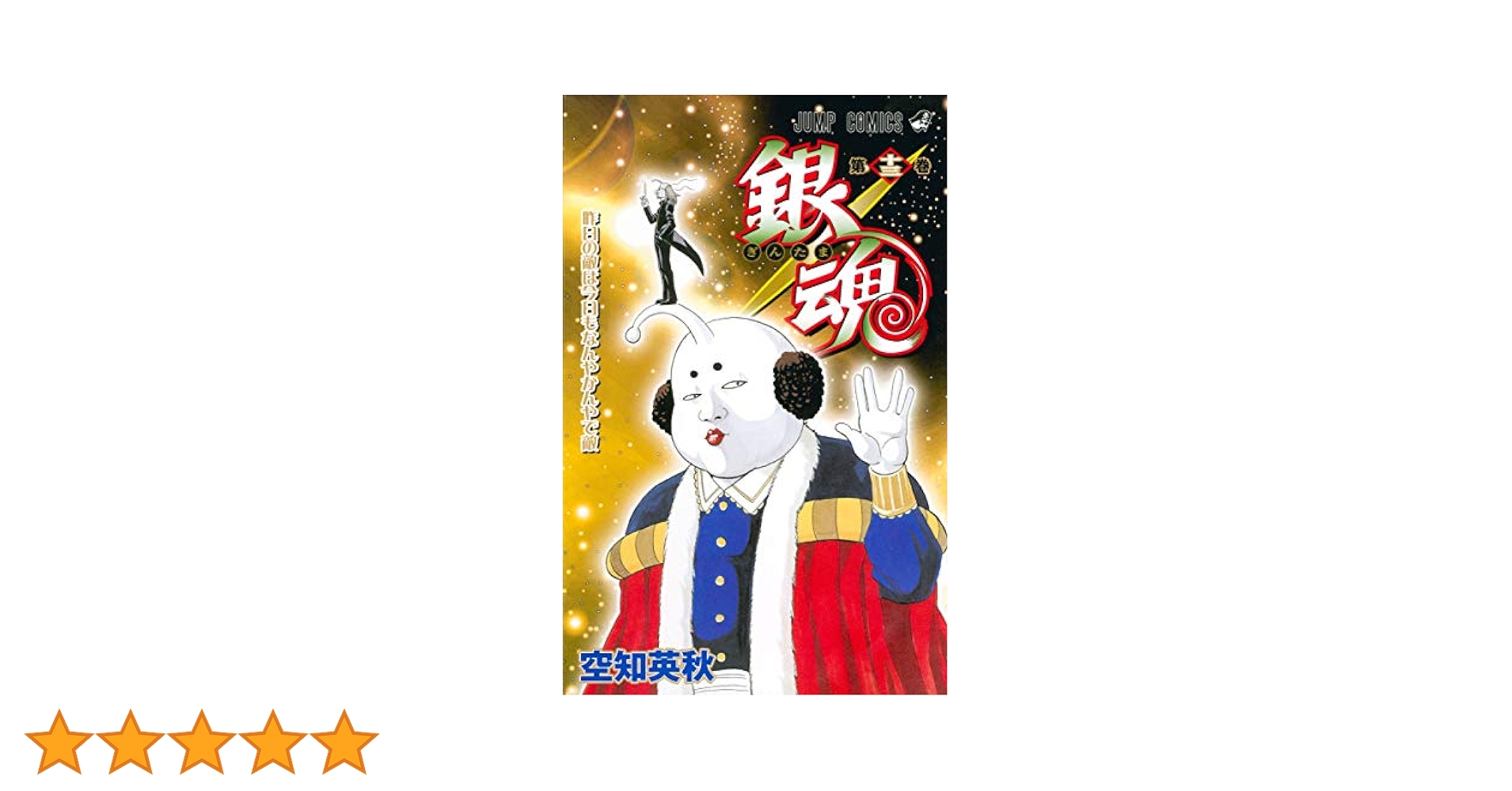 銀魂 ぎんたま 特典 13冊 セット 空知英秋 セット 銀魂 ぎんたま 特典 13冊 セット 空知英秋 セット - メルカリ